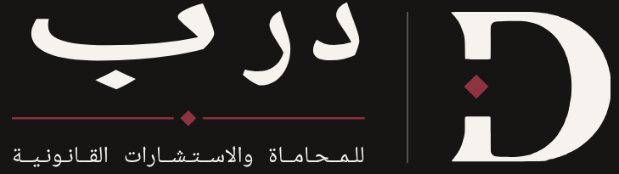 درب للمحاماة والاستشارات القانونية